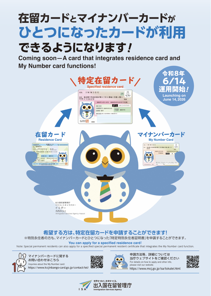 【2026年6月14日開始予定】在留カードとマイナンバーが一体化へ（特定在留カード）　　　[Scheduled for June 14, 2026] Integration of Residence Card and My Number Card (Specified Residence Card)　called TOKUTEI ZAIRYU CARD